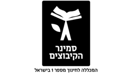 לוגו סמינר הקיבוצים המכללה לחינוך מספר 1 בישראל