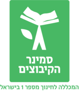 לוגו סמינר הקיבוצים המכללה לחינוך מספר אחד בישראל